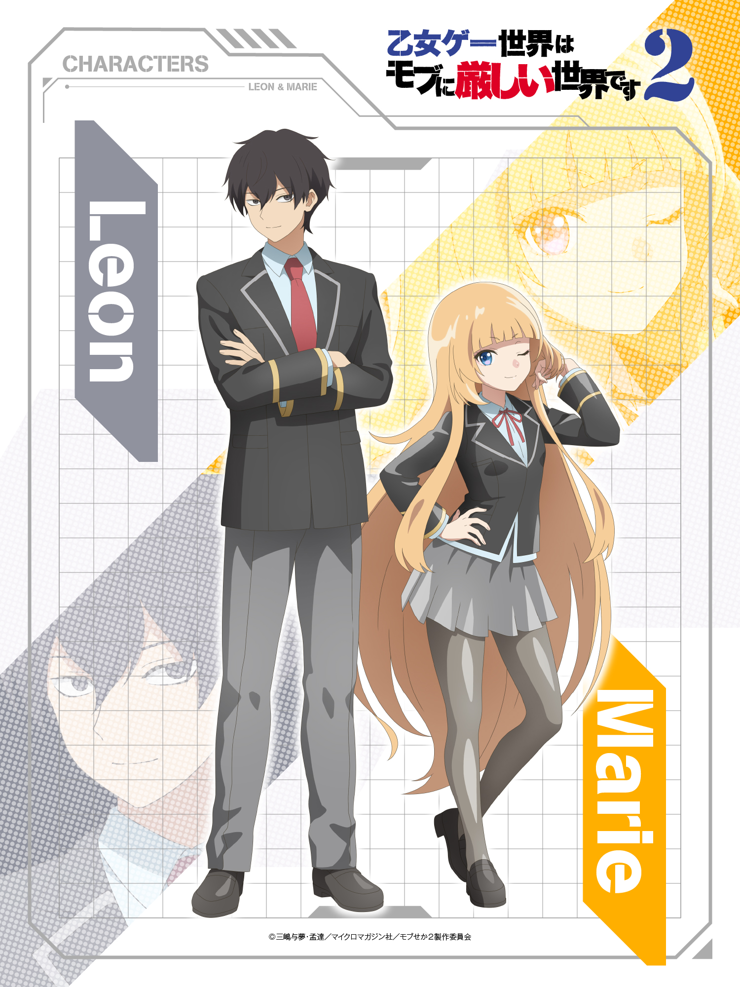レオン&マリエ