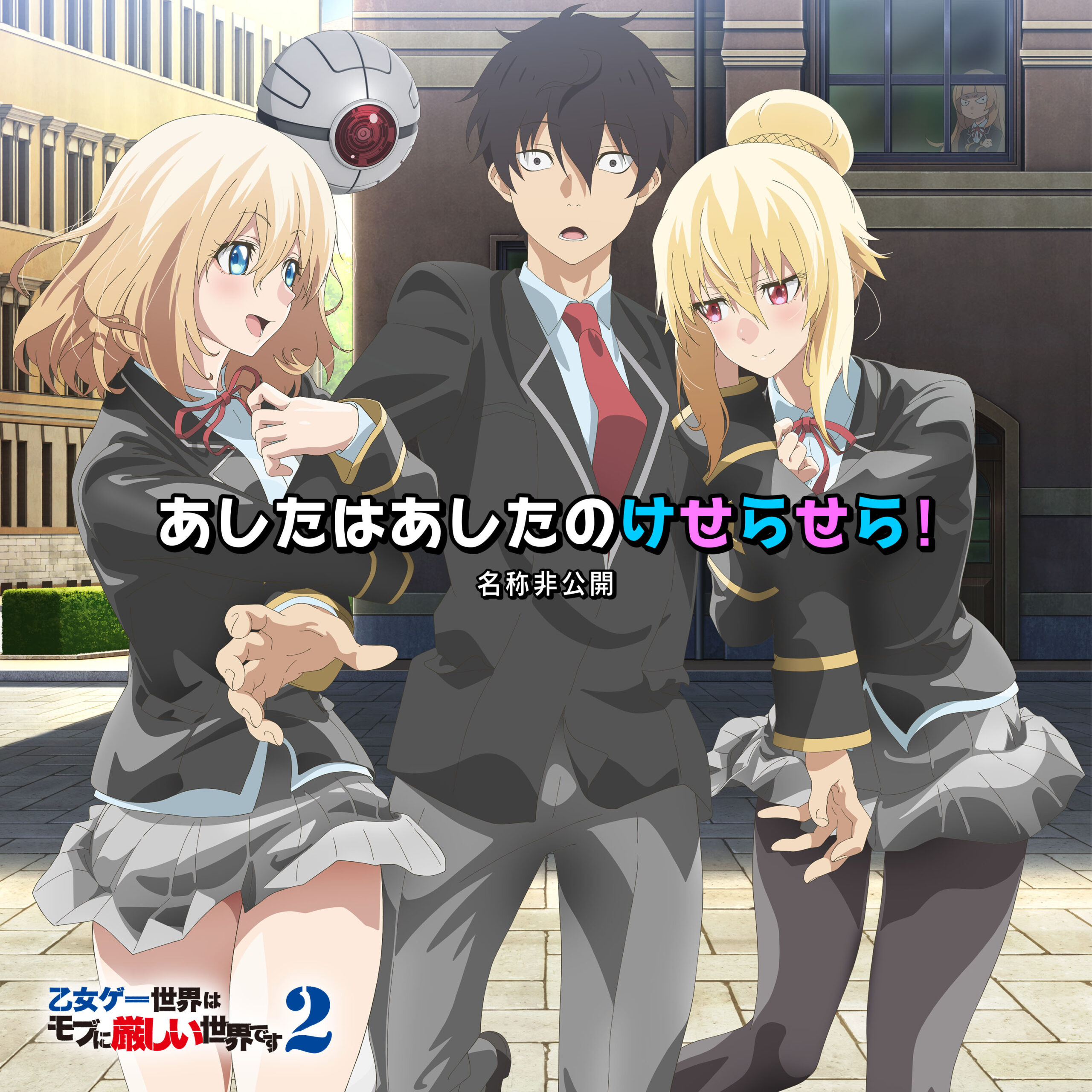 エンディングテーマCDあしたはあしたのけせらせら！