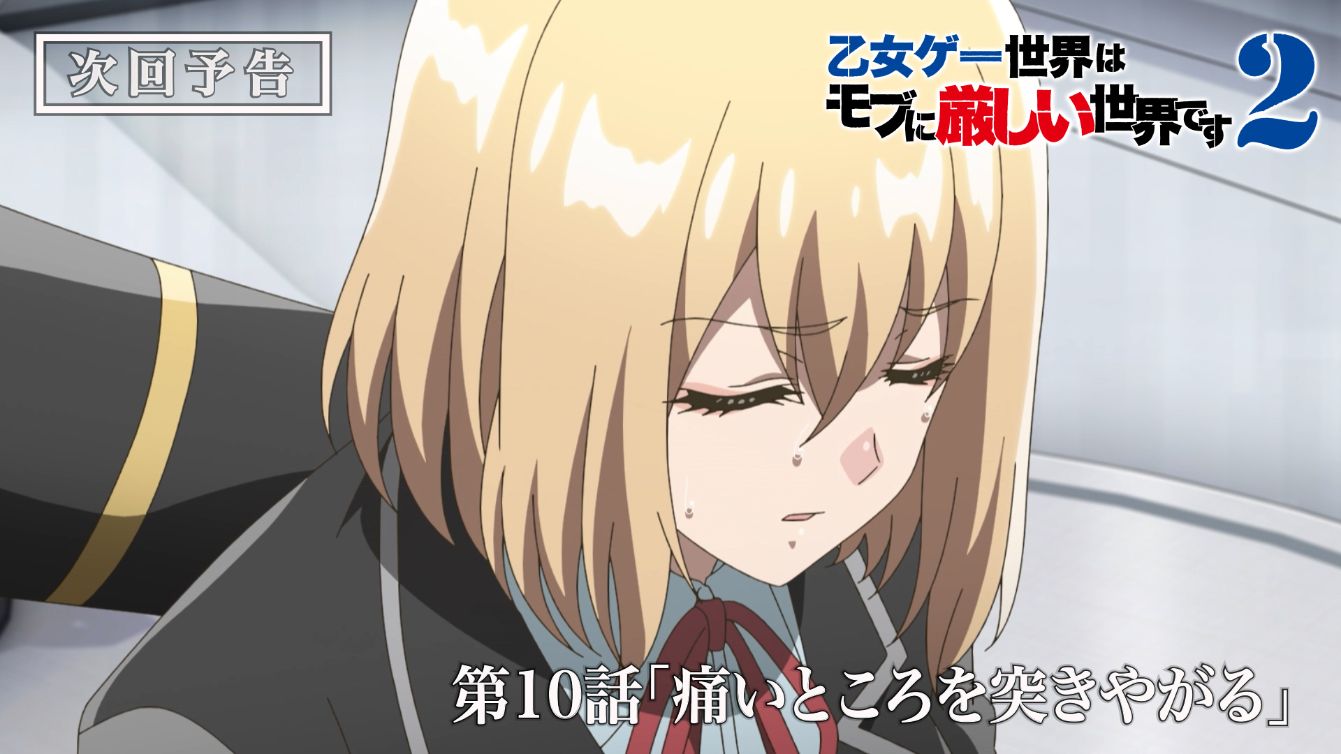 第10話予告サムネイル
