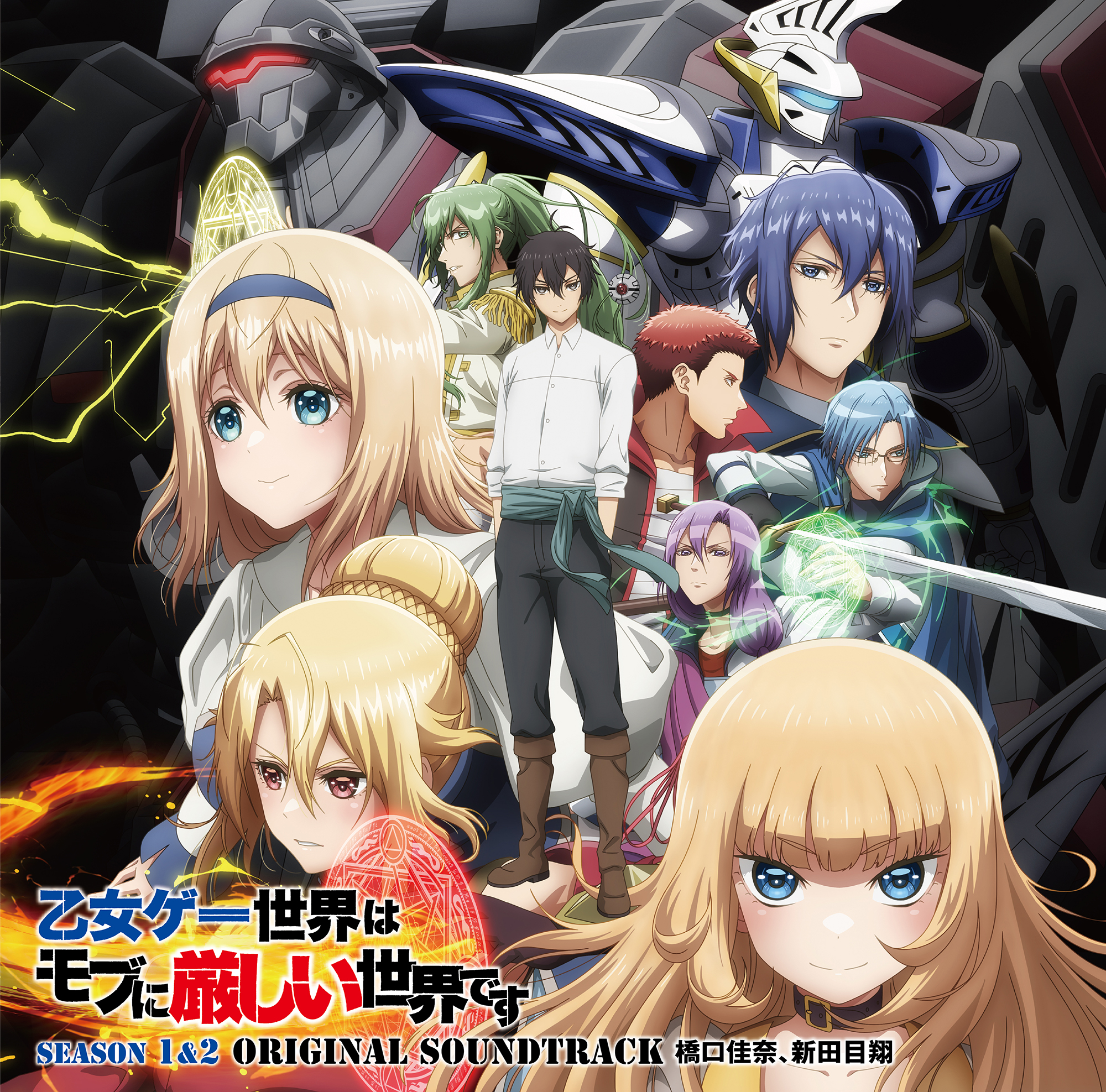 サウンドトラックCDTVアニメ『乙女ゲー世界はモブに厳しい世界です 第1期・第2期』オリジナルサウンドトラック
