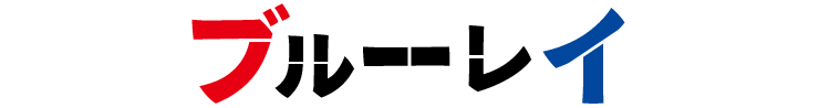 ブルーレイ