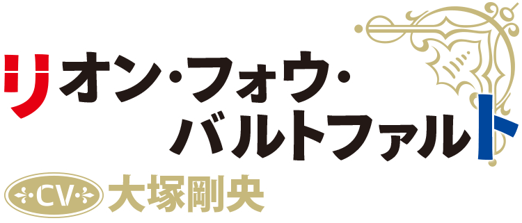 リオン・フォウ・バルトファルト CV：大塚剛央