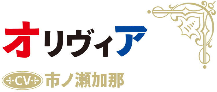 オリヴィア CV：市ノ瀬加那
