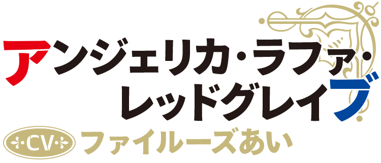 アンジェリカ・ラファ・レッドグレイブ CV：ファイルーズあい