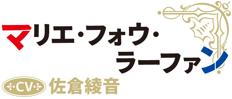 アマリエ・フォウ・ラーファン CV：佐倉綾音