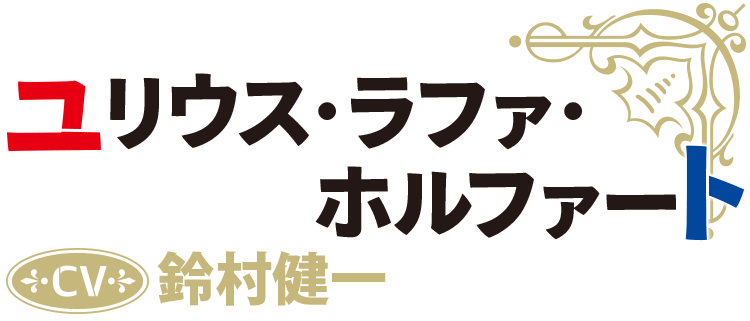 ユリウス・ラファ・ホルファート CV：鈴村健一