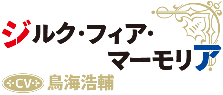 ジルク・フィア・マーモリア CV：鳥海浩輔