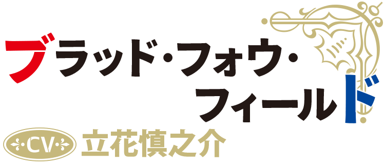 ブラッド・フォウ・フィールド CV：立花慎之介