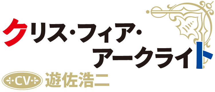 クリス・フィア・アークライト CV：遊佐浩二