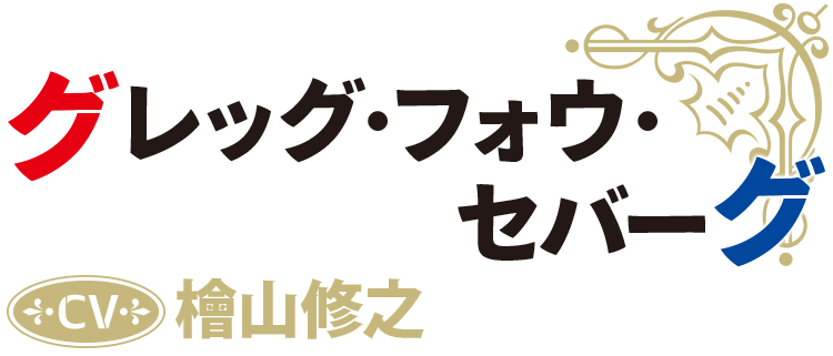 グレッグ・フォウ・セバーグ CV：檜山修之