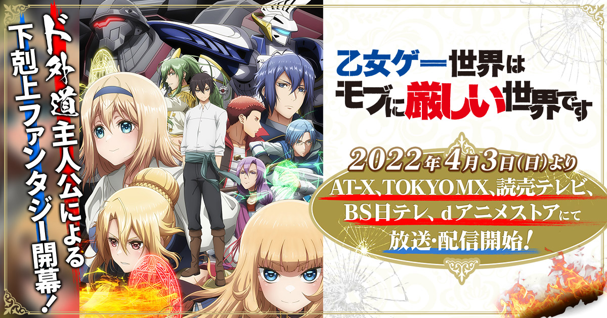 TVアニメ「乙女ゲー世界はモブに厳しい世界です」公式サイト｜ニュース