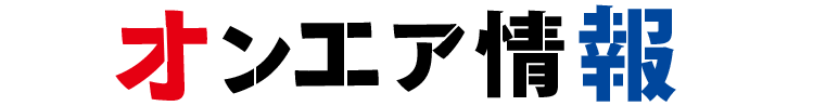 オンエア情報