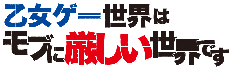 乙女ゲー世界はモブに厳しい世界です