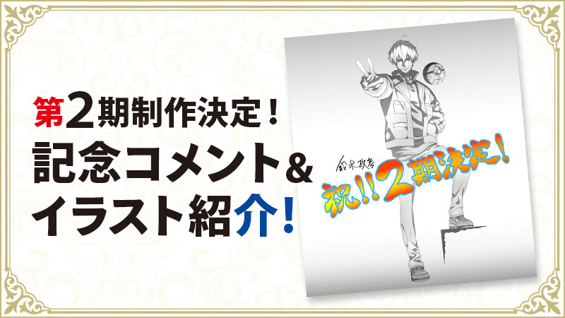 アニメ第２期制作決定