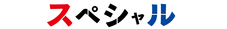 スペシャル