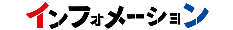 インフォメーション
