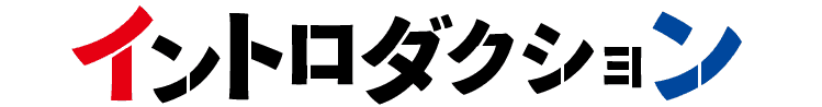 イントロダクション