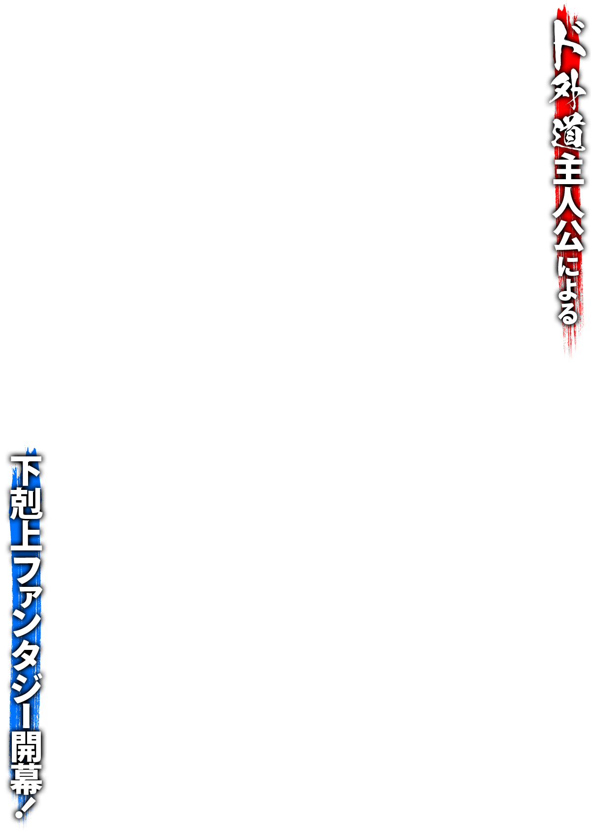 ド外道主人公による下剋上ファンタジー開幕！