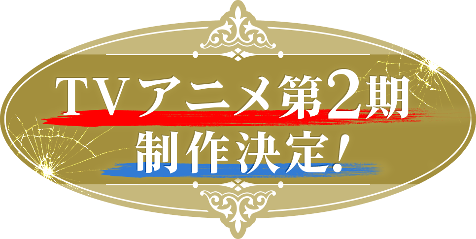 TVアニメ第２期制作決定！