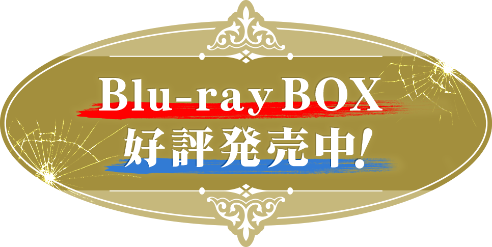 Blu-ray BOX 好評発売中！