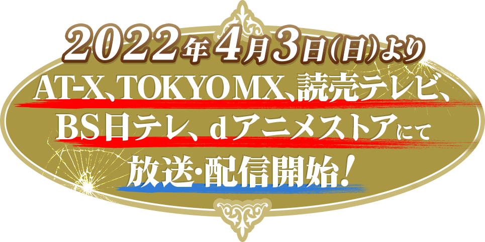 AT-X、TOKYO MX、読売テレビ、ＢＳ日テレ、dアニメストアにて2022年4月3日(日)より放送・配信！