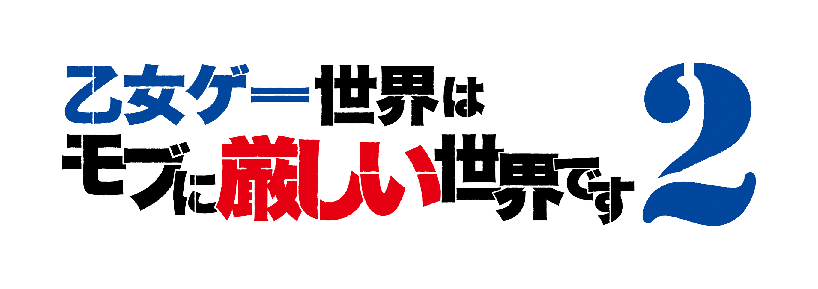 乙女ゲー世界はモブに厳しい世界です2