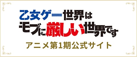乙女ゲー世界はモブに厳しい世界です-アニメ第一