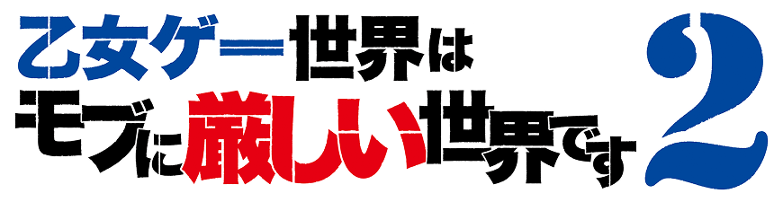 乙女ゲー世界はモブに厳しい世界です2